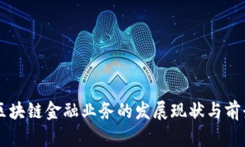 广州区块链金融业务的发展现状与前景分析