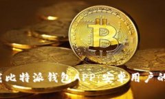  如何下载比特派钱包APP：安卓用户的完整指南