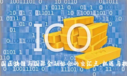 中国区块链与国际金融协会的交汇点:机遇与挑战