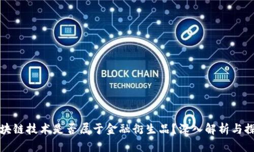 区块链技术是否属于金融衍生品?深入解析与探讨