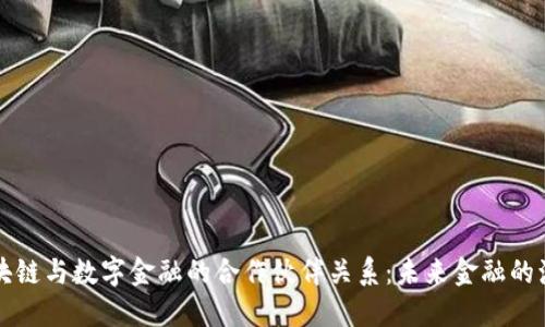 区块链与数字金融的合作伙伴关系:未来金融的演变