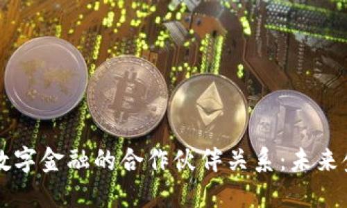 区块链与数字金融的合作伙伴关系:未来金融的演变