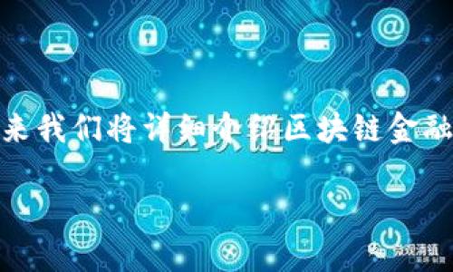 区块链金融是一个日益引人关注的领域,随着区块链技术的快速发展,它正在改变我们对传统金融的认知和操作方式。接下来我们将详细介绍区块链金融的概念、优势、应用场景及未来发展等方面。此外,我们还会回答一些与区块链金融相关的重要问题,加深对这一领域的理解。
深度解析区块链金融:未来金融的颠覆者