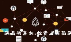 揭开 BitKeep 骗局的真相：投资者深陷骗局的案例