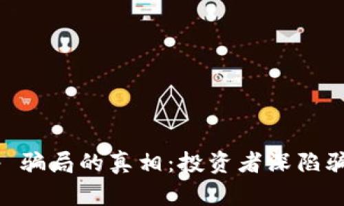 揭开 BitKeep 骗局的真相:投资者深陷骗局的案例分析