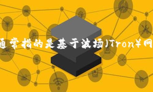 比特派钱包 是一款非常受欢迎的加密货币钱包,支持多种币种的存储和交易。在数字货币的世界中,TRC 通常指的是基于波场(Tron)网络的代币。许多用户可能会问,如何打开或使用 TRC 代币在比特派钱包中。下面我们将对此进行详细介绍。
比特派钱包如何打开TRC代币:详细指南