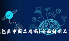 Bitpie钱包是中国品牌吗？全面解析及相关信息