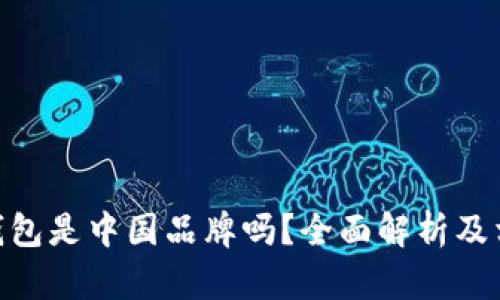 Bitpie钱包是中国品牌吗?全面解析及相关信息