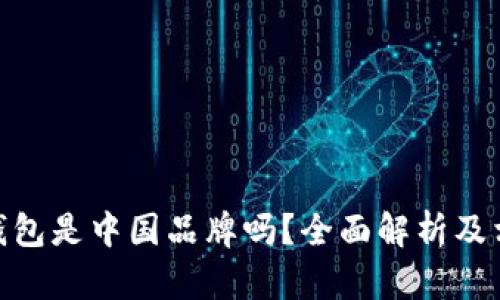 Bitpie钱包是中国品牌吗?全面解析及相关信息