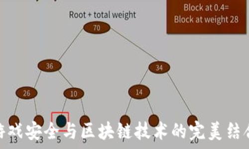   
游戏安全与区块链技术的完美结合