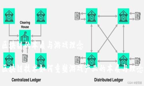 区块链的本质与游戏理念
区块链技术如何重塑游戏产业的本质与理念