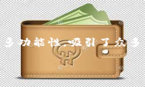 特派钱包 是一款越来越受到大众青睐的数字货币钱包。这款钱包以其安全性、易用性和多功能性，吸引了众多用户的注意。以下是我为您设计的一系列内容，包括的、关键词以及详细介绍和相关问题。

特派钱包使用指南：如何安全、有效地管理你的数字资产