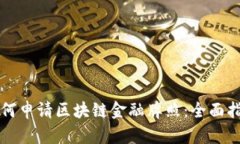 如何申请区块链金融牌照：全面指南