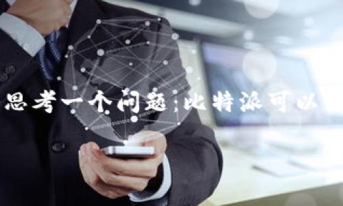 比特派是一个数字资产管理工具，很多用户在使用它进行加密货币的管理和交易时，常常会思考一个问题：比特派可以转人民币出来吗？在本文中，我们将详细探讨这一问题，同时为用户解答与之相关的几个问题。

比特派能否转人民币：一探究竟