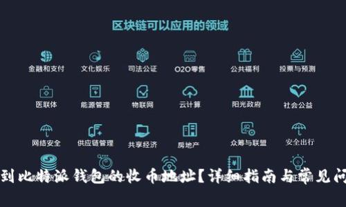 如何找到比特派钱包的收币地址？详细指南与常见问题解答