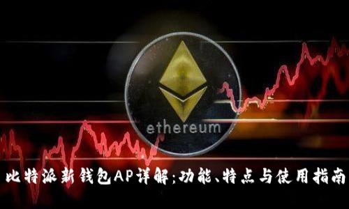 比特派新钱包AP详解:功能、特点与使用指南
