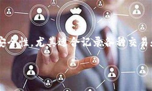 区块链游戏凭证是近年来随着数字货币和区块链技术的迅猛发展而浮现出的一种新型资产。要理解区块链游戏凭证,我们首先需要了解区块链、游戏和凭证这三个概念的结合。区块链是一种分布式账本技术,它可以提供高透明度和高安全性,尤其适合记录各种交易和所有权变化。区块链游戏则是将游戏资产的所有权和交易记录放在区块链上,利用智能合约来处理游戏内的各种交易。而区块链游戏凭证则是指在游戏中由区块链技术生成和管理的资产凭证,可以是游戏道具、角色、皮肤等数字资产。
### 什么是区块链游戏凭证?