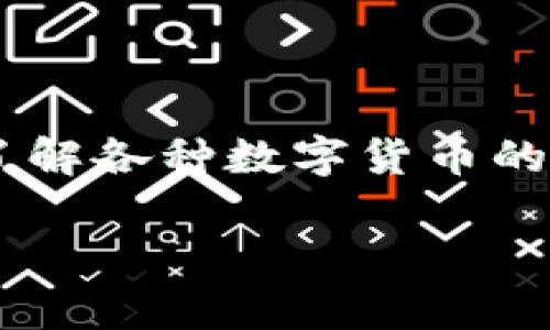 比特派钱包是一个功能强大的数字货币钱包,为用户提供了便捷的查询和交易功能,其中包括支持用户了解各种数字货币的汇率信息。如果你想知道如何在比特派钱包中查看汇率,接下来将详细介绍相关步骤、功能以及常见问题。
比特派钱包如何查看汇率:全面指南