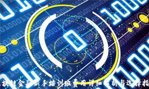 
区块链金融新手培训班费用详细解析与选择指南
