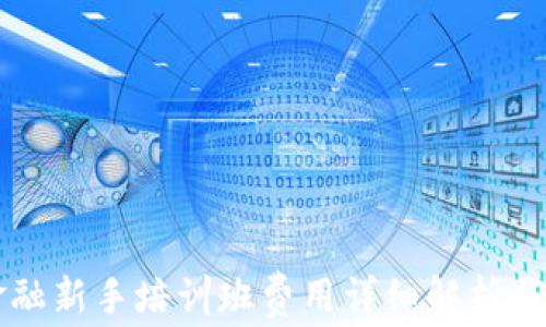 
区块链金融新手培训班费用详细解析与选择指南