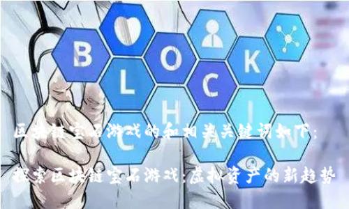 区块链宝石游戏的和相关关键词如下：

探索区块链宝石游戏：虚拟资产的新趋势