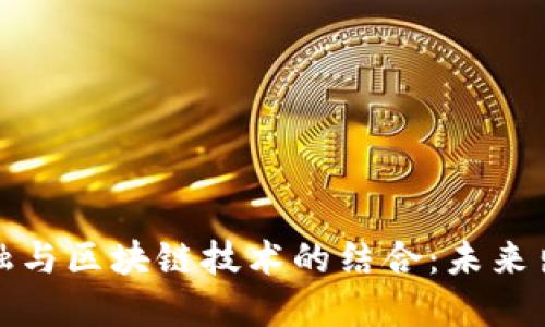 探索汽车金融与区块链技术的结合：未来出行的新模式