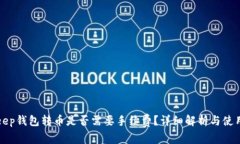 Bitkeep钱包转币是否需要手续费？详细解析与使用