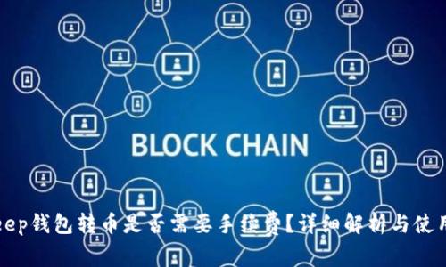 Bitkeep钱包转币是否需要手续费?详细解析与使用指南