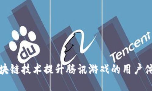 如何利用区块链技术提升腾讯游戏的用户体验和安全性