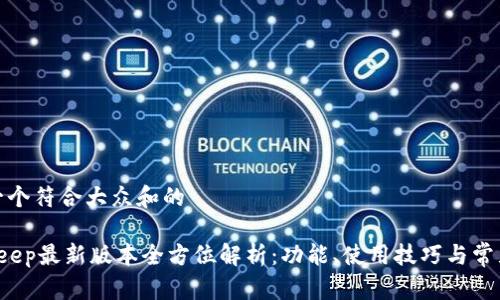 思考一个符合大众和的
BitKeep最新版本全方位解析:功能、使用技巧与常见问题