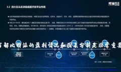 比特派盈利图是一个引人关注的话题，对于投资