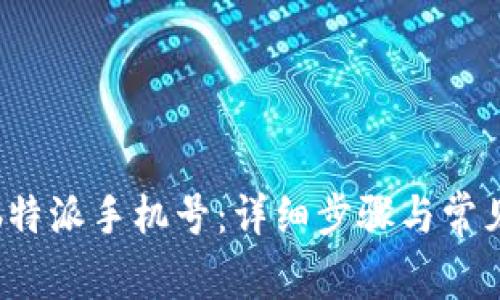 如何退出b特派手机号:详细步骤与常见问题解答