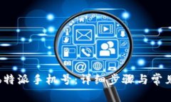 如何退出b特派手机号：详细步骤与常见问题解答