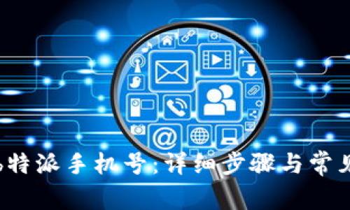 如何退出b特派手机号:详细步骤与常见问题解答