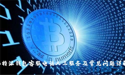 B特派钱包客服电话人工服务及常见问题详解