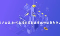 比特派钱包，也被称为Bitpie，是一款多币种的数