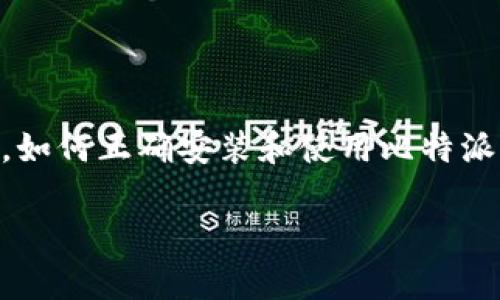 比特派钱包,也被称为Bitpie,是一款多币种的数字货币钱包,支持多种虚拟货币的存储和交易。对于很多用户来说,如何正确安装和使用比特派钱包的应用程序是非常重要的。下面,我们将为您详细介绍比特派钱包的安装步骤、注意事项以及常见问题的解答。
如何安装比特派钱包应用程序?详尽指南