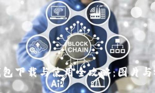 Bitpie钱包下载与使用全攻略:图片与视频教程