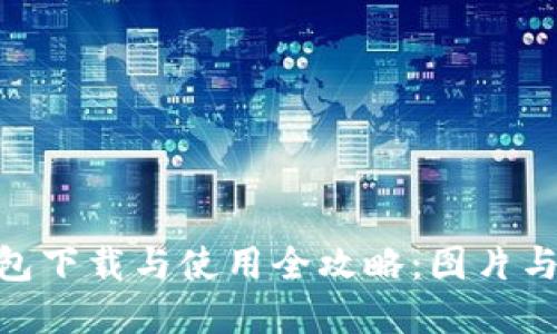 Bitpie钱包下载与使用全攻略:图片与视频教程
