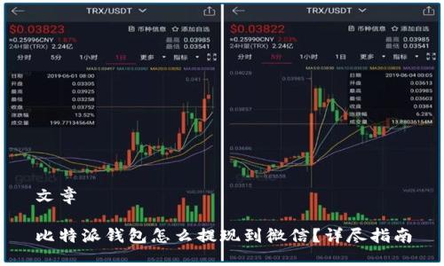 文章
比特派钱包怎么提现到微信?详尽指南