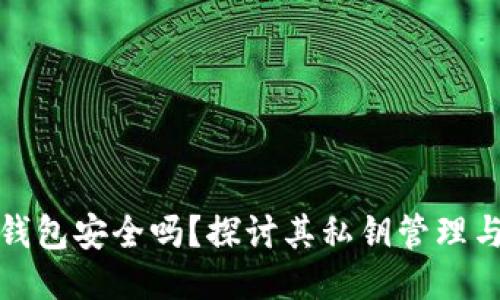 比特派钱包安全吗?探讨其私钥管理与安全性
