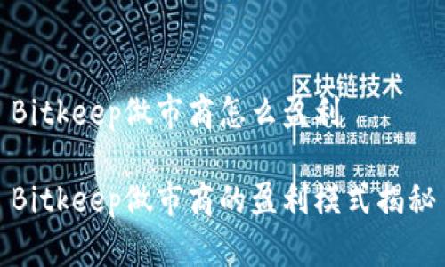Bitkeep做市商怎么盈利
Bitkeep做市商的盈利模式揭秘