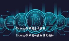 Bitkeep做市商怎么盈利Bitkeep做市商的盈利模式揭秘