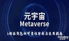 b特派钱包的可靠性分析与使用指南