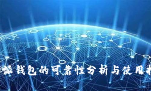 b特派钱包的可靠性分析与使用指南