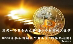 思考一个符合大众和 和5个相关的关键词OPPO手机