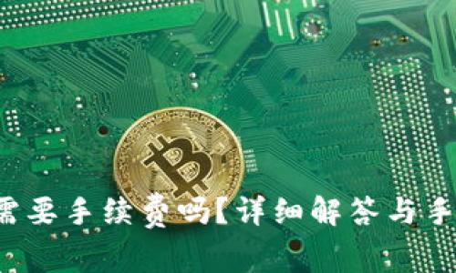 比特派转出需要手续费吗?详细解答与手续费计算方式