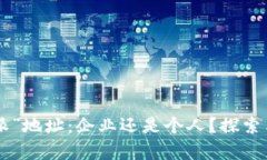 “B特派”地址：企业还是个人？探索与解析