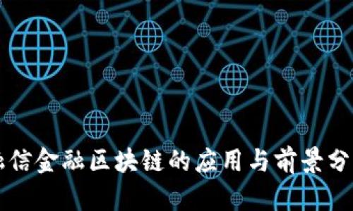 融信金融区块链的应用与前景分析