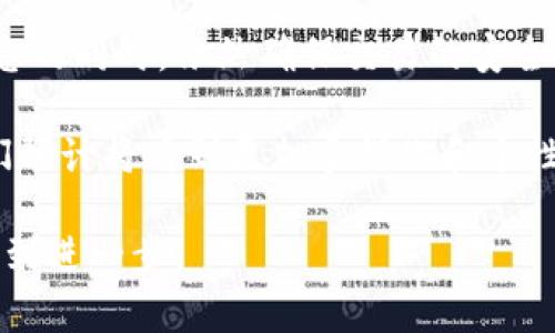Title: 了解金融学中的区块链技术及其应用前景

Keywords: 区块链技术, 金融学, 去中心化, 数字货币, 智能合约

  了解金融学中的区块链技术及其应用前景 / 

 guanjianci 区块链技术, 金融学, 去中心化, 数字货币, 智能合约 /guanjianci 

在当今的快速变化的金融环境中，区块链技术作为一种革命性的技术，已经逐渐成为了金融领域的重要组成部分。区块链的核心理念是去中心化（Decentralization），它不仅能够提高交易的透明度与安全性，还能降低交易成本并加速交易速度。由于这些特性，区块链技术改变了人们对金融交易的传统认识，为金融服务的提供者和消费者之间建立了更加高效、安全和经济的桥梁。

区块链的基本概念和工作原理
为了更好地理解区块链技术在金融学中的应用，需要首先了解其基本概念和工作原理。区块链是一种分布式账本技术，其特点是不可篡改、透明和去中心化。每一个区块中记录着一系列的交易信息，这些信息通过加密算法进行保护。在多个区块依次连接后，形成一个链状的数据结构，这就是区块链。每个区块的内容不可更改，只有通过新产生的区块才能继续记录下去。

区块链的工作原理可以概括为三个步骤：数据验证、数据记录和数据传播。当交易发起时，网络中的节点会进行验证，确保交易的真实性和合法性。一旦交易获得大多数节点的认可，就会被打包成一个区块并附加到现有链条上。这个过程不仅增加了交易的安全性，还减少了中介的参与，从而降低了成本。

区块链技术在金融领域的应用前景
随着区块链技术的逐渐成熟，其在金融领域的应用潜力也愈发明显。以下几个方面展示了其重要的应用前景：

1. **跨境支付与汇款**：传统的跨境支付涉及多个中介和不同的货币转换，往往效率低下且费用昂贵。通过使用区块链技术，金融机构可以直接进行点对点的交易，从而简化流程并减少时间成本。

2. **数字货币**：随着比特币等数字货币的兴起，金融学中对数字货币的研究也逐渐增多。数字货币的去中心化特性使其能够作为一种新型的货币形式，受到越来越多投资者的关注。

3. **智能合约**：智能合约是预先设定好的条款和条件，能够在条件满足时自动执行。这一特性在金融合约中具有广泛的应用前景，可以有效降低交易风险和提高效率。

4. **证券交易**：区块链的透明性和不可篡改性为证券交易提供了新的可能性。通过在区块链上进行证券的发行和交易，投资者可以更便捷地进行资产交易并确保交易记录的真实可信。

5. **身份验证**：在金融领域，客户身份的验证是确保交易安全的关键环节。借助区块链的去中心化特性，用户身份信息可以被安全存储和验证，从而减少身份盗用的风险。

可能相关问题的详细解答

1. 区块链技术如何改变传统金融体系？
区块链技术的出现对传统金融体系产生了深远的影响。传统金融体系往往依赖于中心化的机构，如银行、支付处理公司等，这些机构在处理交易时承担着信任的角色。然而，这种中心化模式往往导致交易成本高、效率低和可追溯性差等问题。

首先，区块链通过去中心化使得交易无需通过中介进行验证和记录，降低了成本及时间。其次，交易记录在区块链上是公开透明且不可篡改的，从而增强了交易的信任度。例如，在跨境支付中，通过使用区块链技术，资金可以在几分钟内完成转账，而传统渠道可能需要数天时间。此外，区块链的智能合约功能还能够自动执行合同条款，从而减少人为因素的干扰，降低合约履行的风险。

因此，随着越来越多的金融机构采纳区块链技术，传统金融体系正面临着重大的转型挑战和机遇。未来，区块链技术可能会引领金融行业进入一个更加开放与高效的新时代。

2. 区块链技术在数字货币方面的应用有哪些？
数字货币是区块链技术应用最广泛的领域之一。最初的比特币便是基于区块链技术的数字货币，通过去中心化的方式避免了法律和金融机构的介入，给予用户更大的控制权。随着数字货币市场的不断扩张，越来越多的基于区块链技术的数字货币应运而生，包括以太坊、瑞波币等。

在数字货币的应用方面，区块链技术提供了几个重要的优势。首先，区块链的不可篡改性使得数字货币交易的安全性大幅度提高，交易记录透明可查，减少了欺诈的可能。其次，在数字货币的交易中，用户可以通过保留私钥来掌控自己的资产，而无需依赖中心化机构。这种去中心化特性也促进了金融包容性，使得未被银行服务覆盖的人群可以参与到经济活动中。

除了交易之外，区块链技术在数字货币的智能合约功能方面也展现出巨大的潜力。例如，以太坊网络上运作的智能合约，使得开发者可以构建去中心化应用，为数字货币的使用扩展了更多的场景。通过使用区块链技术，数字货币不仅能够作为投资工具，更可能成为未来经济交易的一种重要手段。

3. 智能合约如何提高金融交易的效率？
智能合约是一种自执行的合约，其条款和条件被写入代码中，一旦条件满足就会自动执行。在金融交易中，智能合约可以大幅提高交易的效率和安全性。

首先，智能合约消除了中介的需要。在传统金融交易中，通常需要通过银行或其他中介来处理交易，而智能合约则允许交易双方直接进行交互。这不仅简化了流程，还加快了交易的速度。例如，通过智能合约进行资产交易，不再需要延长的验证和签署过程，交易可以即时完成。

其次，智能合约减少了人为错误的可能性。智能合约是基于代码运行的，由于其自动执行的特点，不会受到时间、地点或人为因素的干扰，从而保障了合约的履行。如果交易双方在合约条件上有任何争议，代码中的条款可以根据事先约定的规则进行自动解决。

最后，智能合约的透明性使得所有交易都可以被追溯和审核，从而提高了对所有参与方的信任。由于所有交易记录都保存在区块链上，任何变化都可以被实时监控。这种特性对于风险管理和合规审查是极其重要的。

4. 区块链技术在金融机构中应用的挑战和风险是什么？
尽管区块链技术展现出巨大的潜力，但其在金融机构中的应用也面临着诸多挑战与风险。

首先，技术的复杂性和与现有系统集成的问题。金融机构往往使用的是复杂且庞大的传统系统，如何将新的区块链技术与现有系统无缝对接成为了一个重要的技术挑战。此外，区块链本身具有一定的技术门槛，需要金融机构培养相应的人才来实施和管理。

其次，法律和监管环境的不确定性。虽然区块链技术具有去中心化的优势，但在很多国家的法律体系下，数字资产的合法性仍然不明晰。金融机构在使用区块链技术时，必须谨慎遵循相关法规，并可能面临来自监管机构的审查与合规压力。

最后，安全性问题也是一个重要的考虑因素。尽管区块链本质上是安全的，但由于技术的不熟悉以及智能合约的潜在漏洞，金融机构仍可能会面临被攻击的风险。而且，任何由于错误编码导致的合约执行不当，都可能给金融机构带来重大损失。

5. 区块链技术未来的发展方向是什么？
未来，区块链技术将在更多领域实现创新和突破。随着技术的不断发展，以下几个方向可能会成为关注的焦点。

首先是跨链技术的研究与应用。当前大多数区块链平台相对独立，如何实现不同区块链之间的互联互通是一个重要研究方向。未来的跨链技术将使得资产可以在不同的区块链之间无缝转移，从而促进不同平台的协同发展。

其次，隐私保护技术的发展也会成为重要的研究方向。尽管区块链提供了透明性，但对所有交易进行公开可能会影响用户的隐私。隐私保护的区块链技术将能够在保护用户信息的同时，依然确保交易的安全与高效。

另外，金融科技（FinTech）与区块链的结合也前景无限。越来越多的金融创新，如去中心化金融（DeFi）等，正在改变传统金融服务的面貌。未来，随着区块链技术的深化应用，我们预计将看到更加多样化和个性化的金融服务。

总之，区块链技术在金融学领域的应用前景广阔，有潜力改变整个行业格局。随着技术的不断进步和政策的逐步完善，区块链将在金融交易安全、成本效率和用户体验等方面得到进一步。